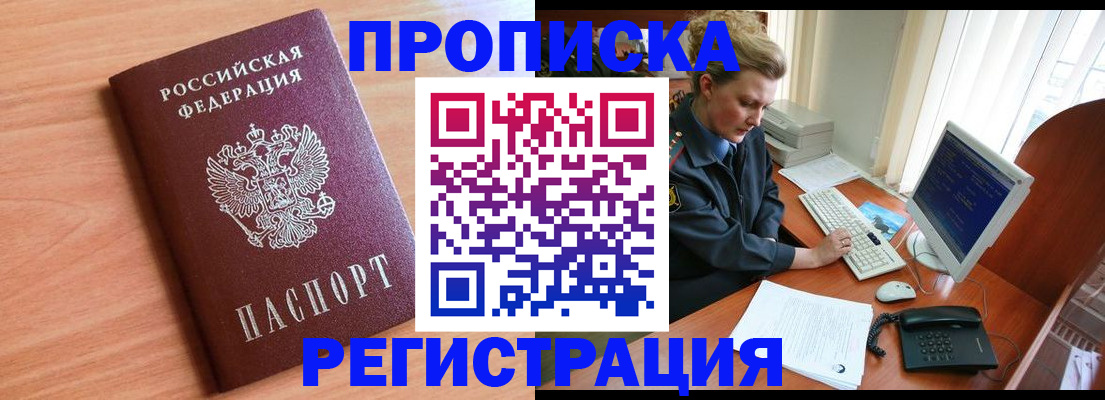 прописка 2025 в Первомайске